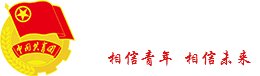 团委(新2023) 酷游娱乐官网